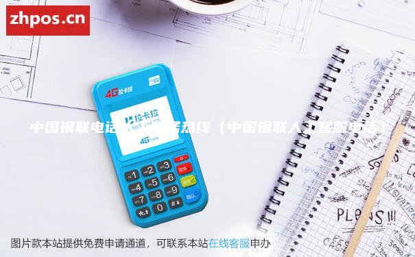 中国银联电话人工服务热线（中国银联人工客服电话）