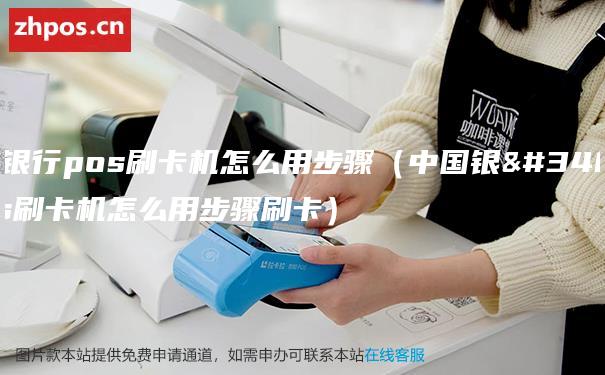 中国银行pos刷卡机怎么用步骤（中国银行pos刷卡机怎么用步骤刷卡）