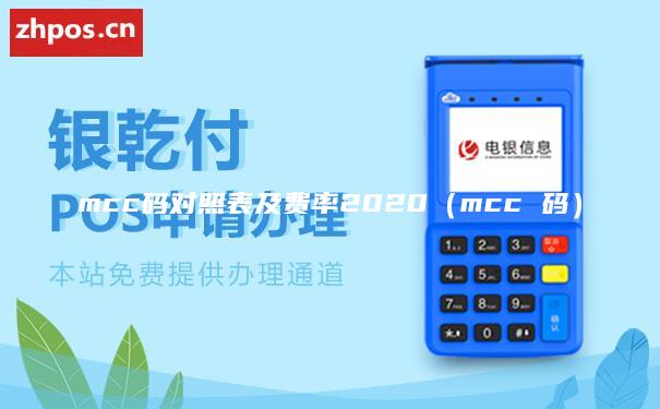 mcc码对照表及费率2020（mcc 码）