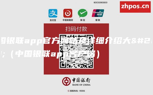 中国银联app官方网站及详细介绍大全（中国银联app客户端）