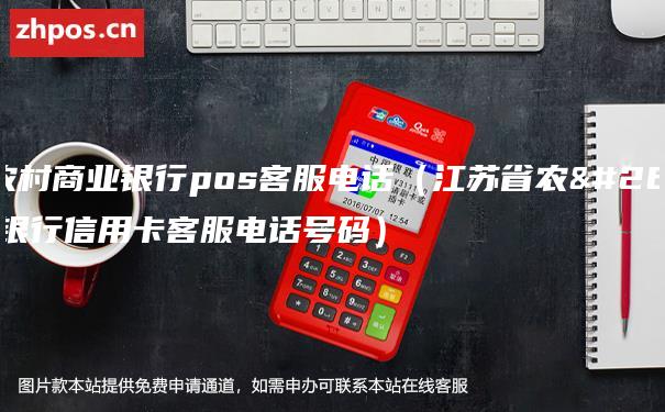 江苏农村商业银行pos客服电话（江苏省农村商业银行信用卡客服电话号码）
