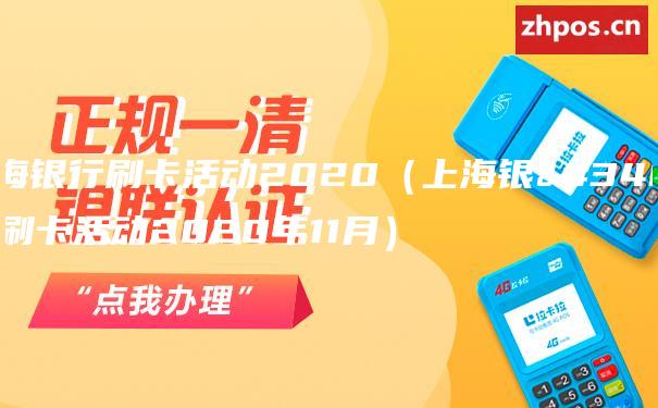 上海银行刷卡活动2020（上海银行刷卡活动2020年11月）
