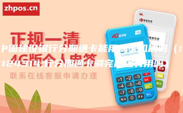 中国建设银行分期通卡能用刷卡机刷吗（建行分期通卡刷完后还有用吗）